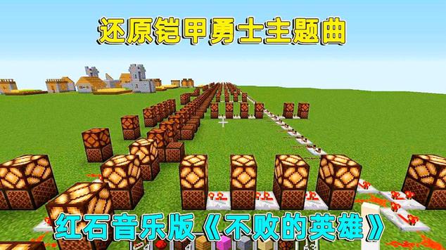 铠甲勇士我的世界版主题曲