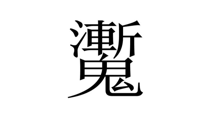 魙有多可怕