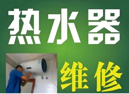 太阳能热水器维修上门服务电话