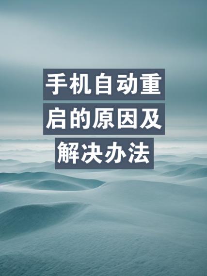 手机自动关机重启动能修好吗
