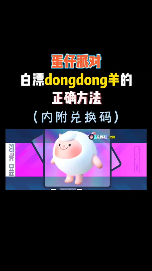 东东羊兑换码2026