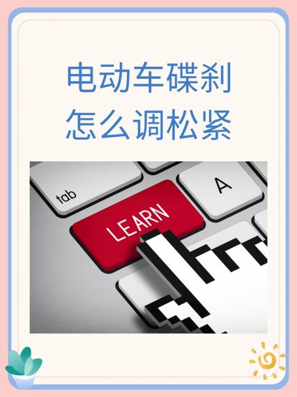 电动车后刹车怎么调紧