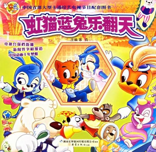 虹猫蓝兔是哪家公司出品的