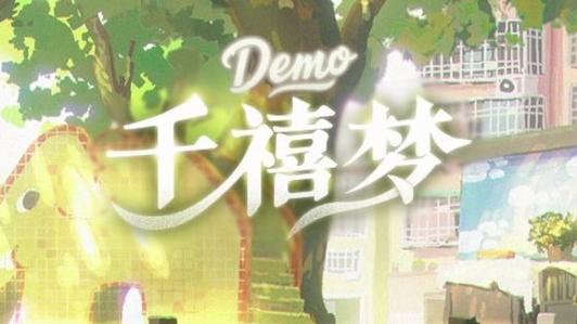 千禧梦游戏手机版