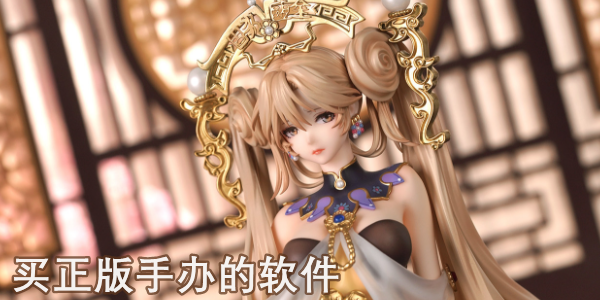 手办在哪个app买是正版