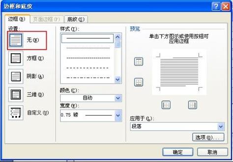 word底部有一条横线怎么删除