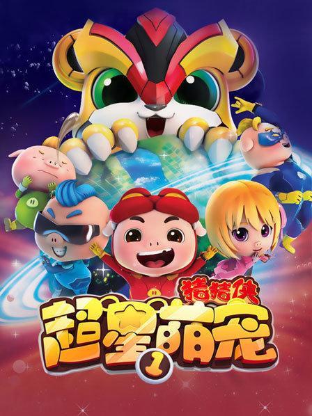 《猪猪侠之超星萌宠》1