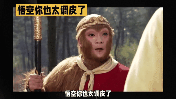 悟空你又调皮了是哪个网