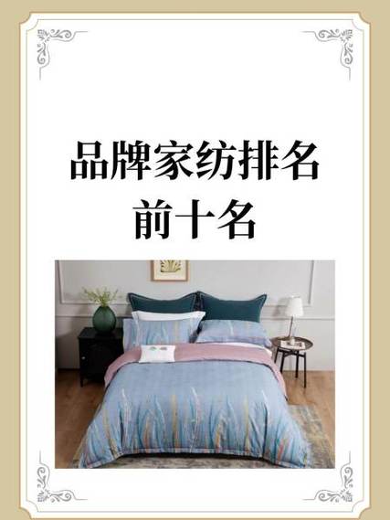 品牌家纺排名前十名 品牌家纺排名前十名