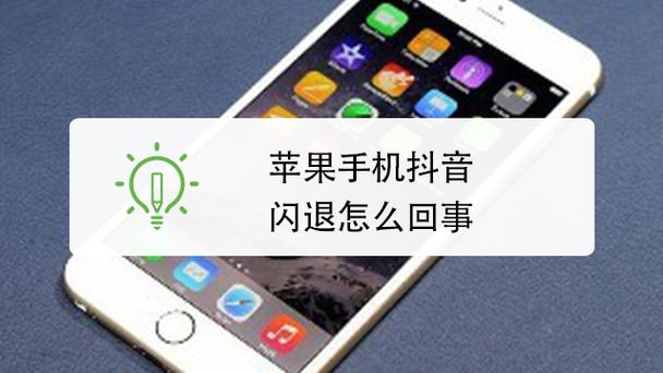 苹果闪退是怎么回事