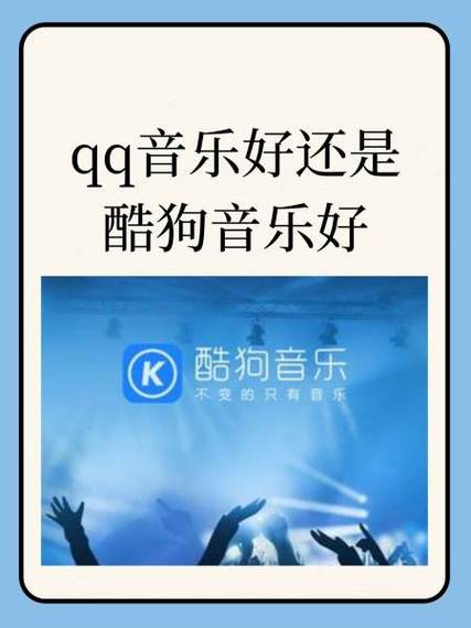 酷狗好还是QQ音乐好