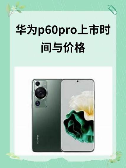 买p60pro十大忠告