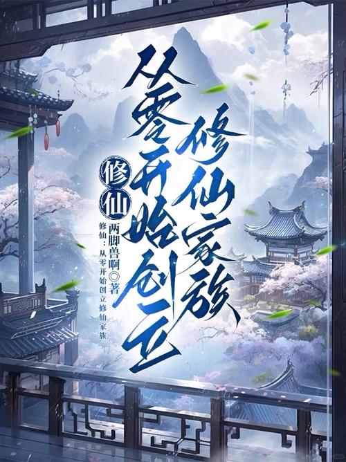 修仙家族模拟 修仙家族模拟