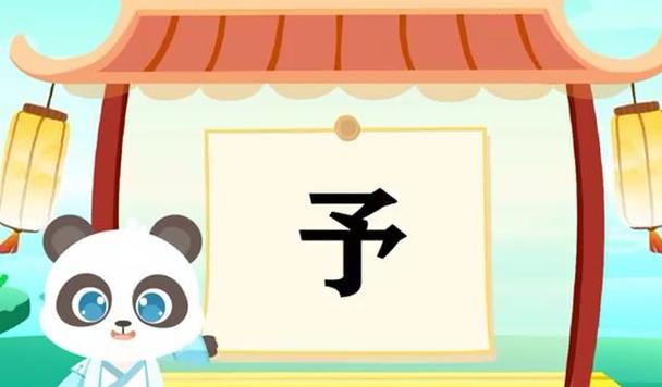 启予的意思 启予的意思
