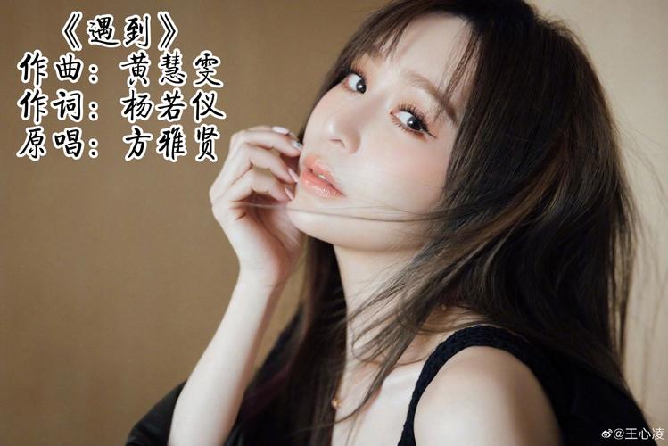 遇到方雅贤mp3