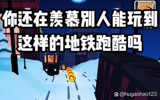 地铁跑酷雪地版变速器