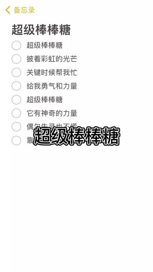 超级棒棒糖歌词