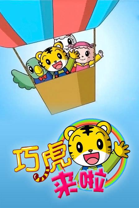 巧虎来了全集 巧虎来了全集