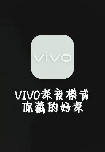 vivo深色模式打开方法