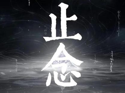 止念