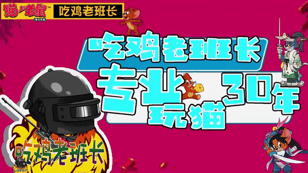 吃鸡老班长解说猫和老鼠手游
