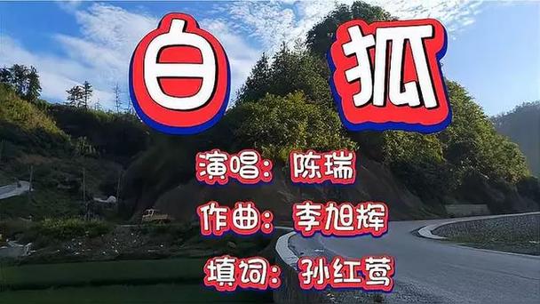 白狐原唱播放
