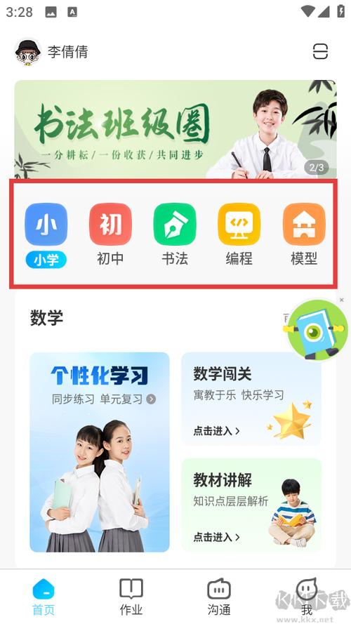 免费的小学生同步课堂的软件截图3
