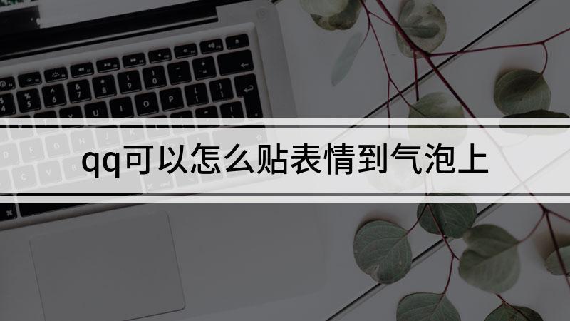 qq怎么贴表情在气泡上