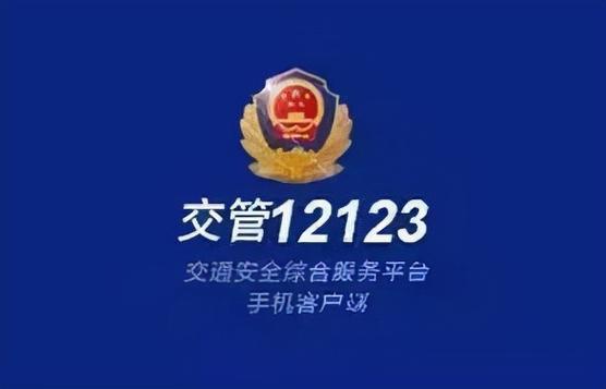天津交管12123人工热线