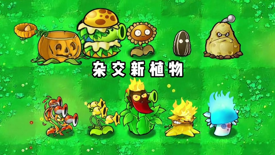 植物大战僵尸2杂交植物截图1