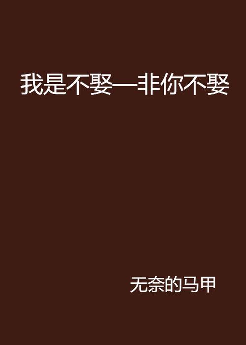 我非你不娶是什么意思