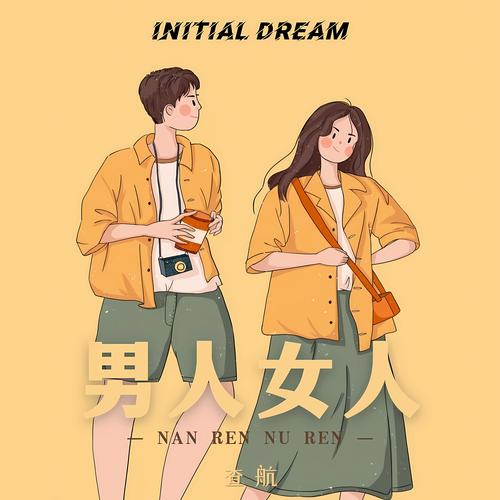 什么男人喜欢大大咧咧的女生
