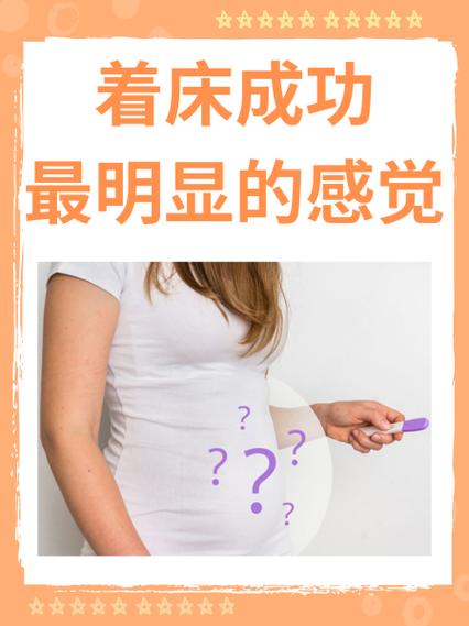 着床成功的第一感觉