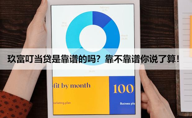 玖富叮当贷靠谱吗