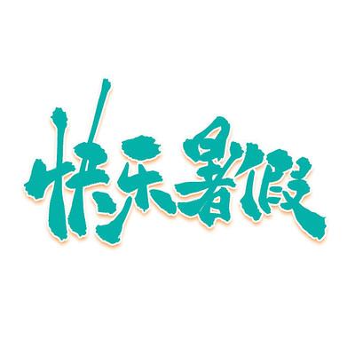快乐的暑假最新版下载