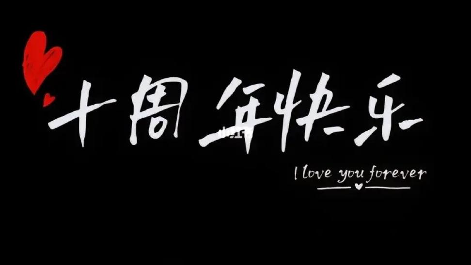 十周年纪念版