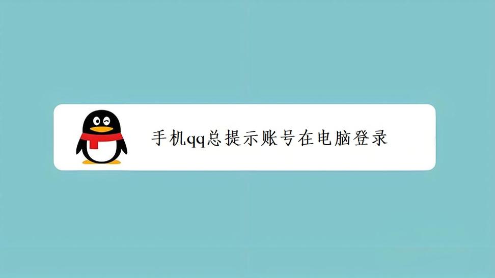 手机突然提示账号在电脑端登录