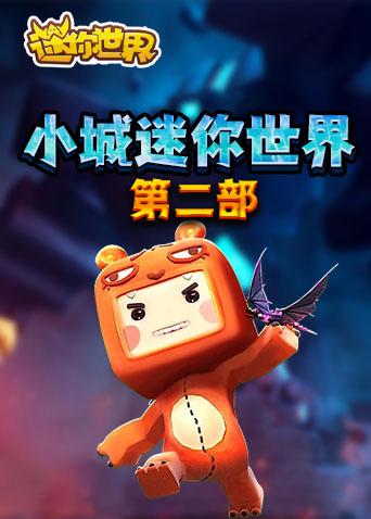 迷你世界HD版