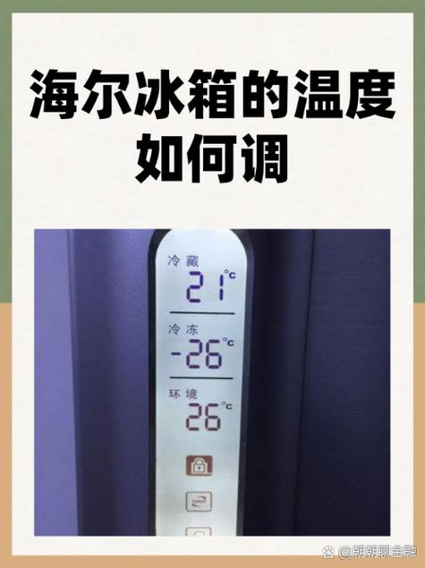 海尔冰箱冷藏变温冷冻怎么调最佳