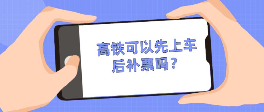 高铁可以下车了再补票吗 高铁可以下车了再补票吗