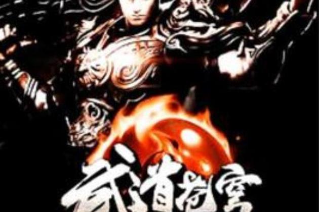 武道苍穹