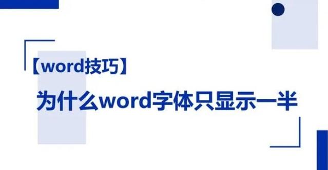 word只在一半显示