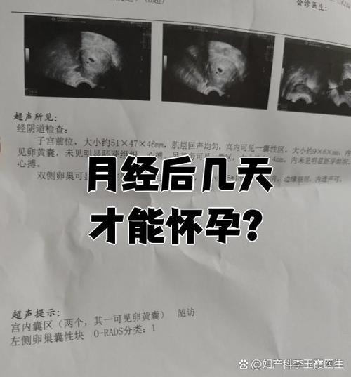 月经过后几天会怀孕