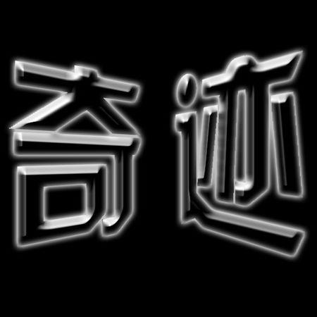 奇迹广告字颜色 奇迹广告字颜色