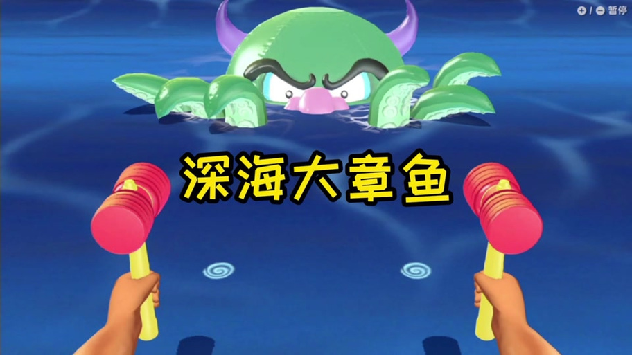 衣柜里的章鱼游戏