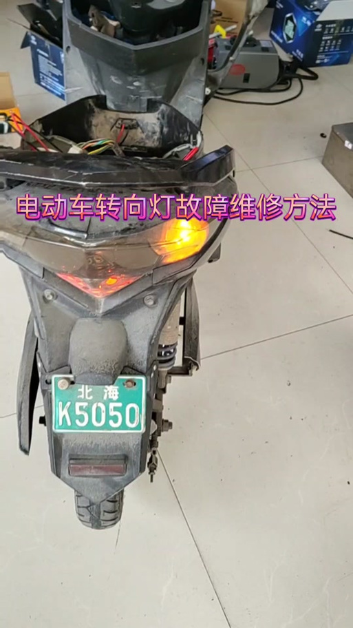电动车左转向灯一直闪关不了怎么办截图3