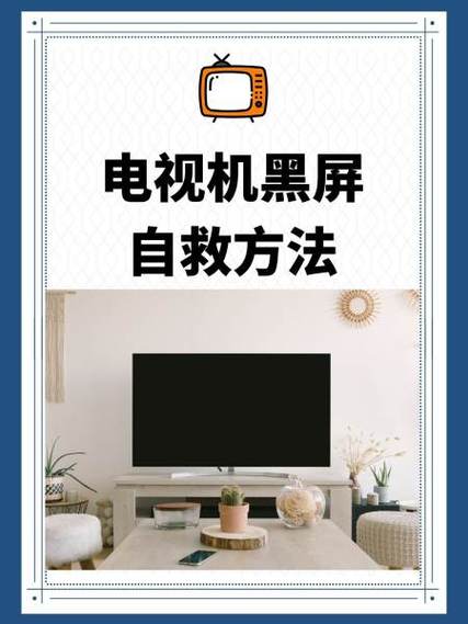 电视黑屏怎么回事怎么解决