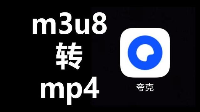 夸克的视频转换mp4