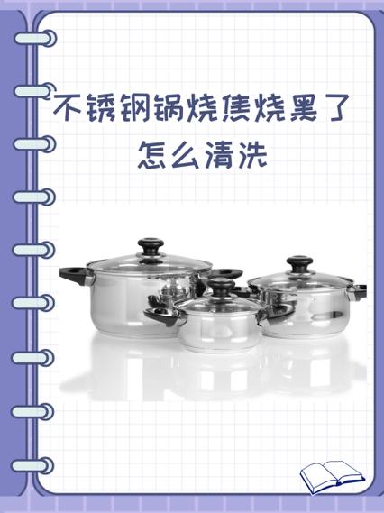 锅烧焦了怎么处理