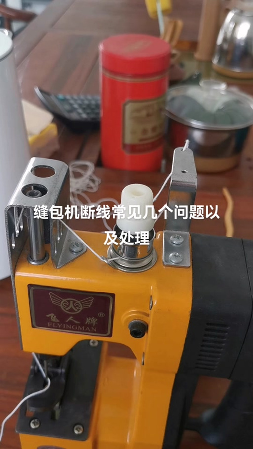 飞人缝包机故障修理